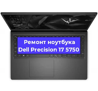 Замена материнской платы на ноутбуке Dell Precision 17 5750 в Ростове-на-Дону